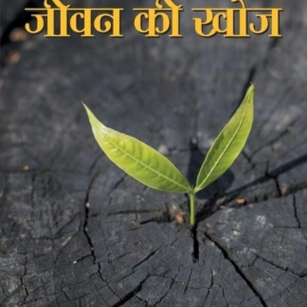 Jeevan Ki Khoj (जीवन की खोज)