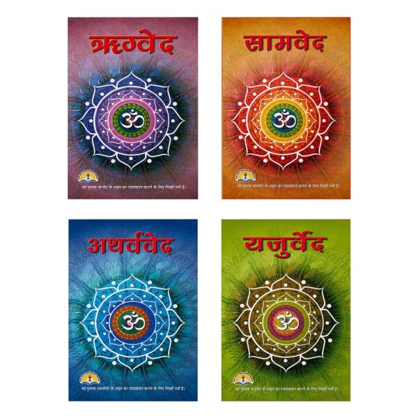 Vedas Collection I 4 Book Set I Rigveda, Samveda, Yajurveda, Atharvaveda I Detailed Explanation in Hindi I Paperback Edition I Ideal Gift By Laxmi Prakashan