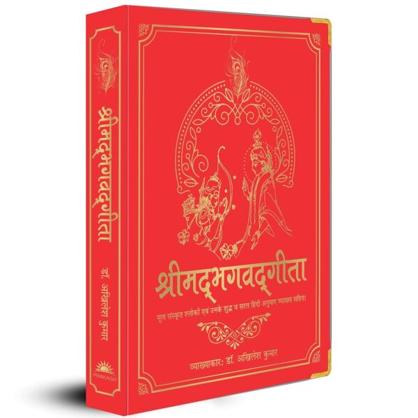 Shrimad Bhagavad Gita (Silk Deluxe Edition) (Hindi)