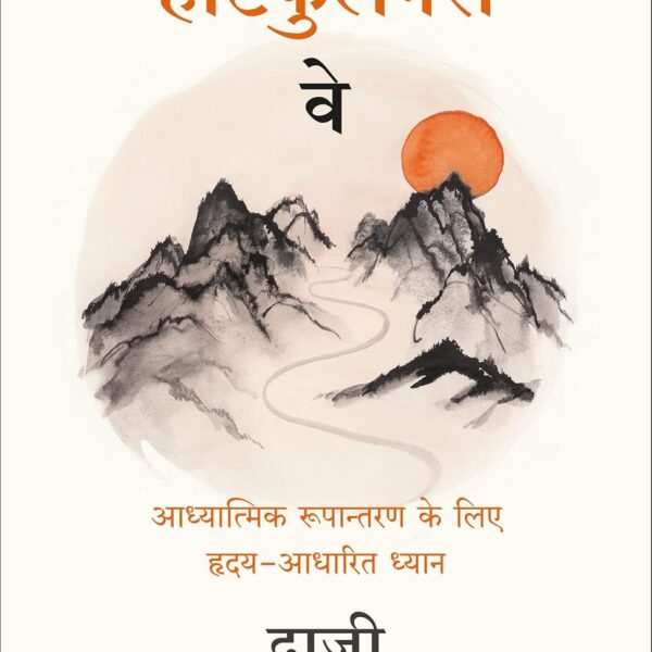 The Heartfulness Way: Heart-Based Meditations For Spiritual Transformation (Hindi)