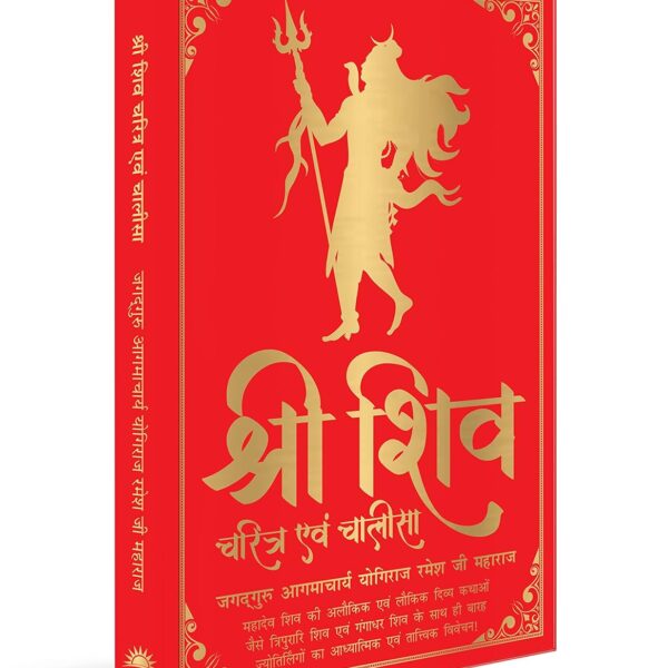 Shiv Charitra Aivam Chalisa by Jagadguru Aagmacharya Yogiraj Rameshji Maharaj – Hindi | Indian Mythology | Religious Book on Hindu God | Shiv Charitra Chalisa | Spiritual Books on Hindu Mythology | Life of Shiva