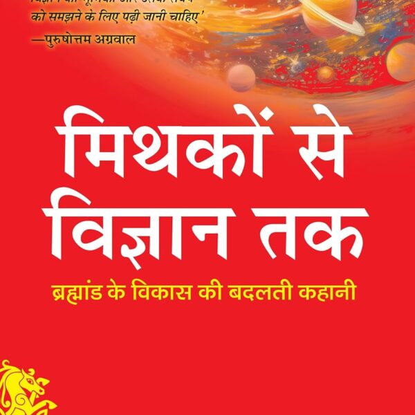 Mythakon Se Vigyan Tak: Brahmand Ke Vikas Ki Badalti Kahani/मिथकों से विज्ञान तक: ब्रह्मांड के विकास की बदलती कहानी