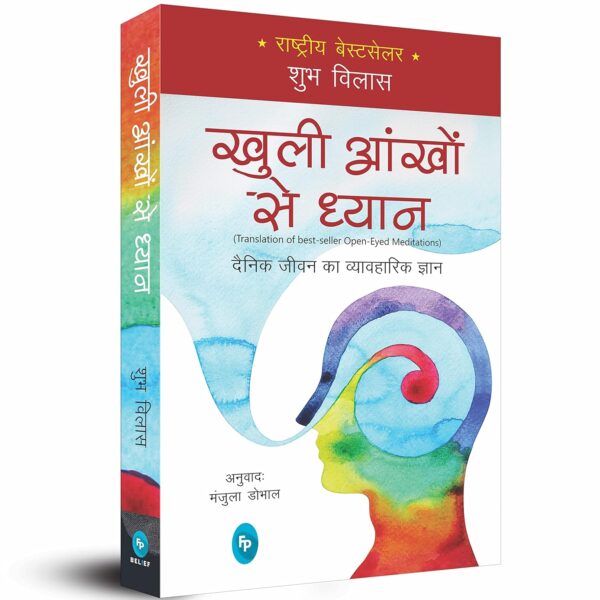 Open-Eyed Meditations: Practical Wisdom for Everyday Life (Hindi)