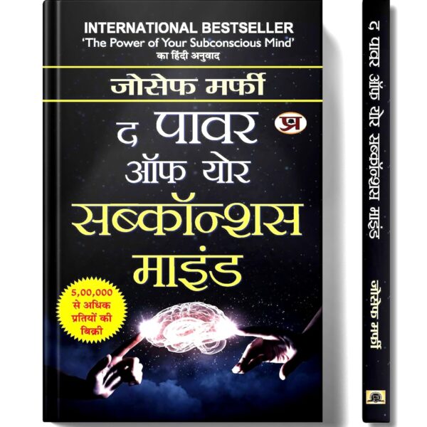 The Power of Your Subconscious Mind: द पावर ऑफ योर सब्कॉन्शस माइंड | Ultimate Guide to Unlocking Your Subconscious Limits | Aapke Avchetan Mann Ki Shakti | Joseph Murphy | Book in Hindi