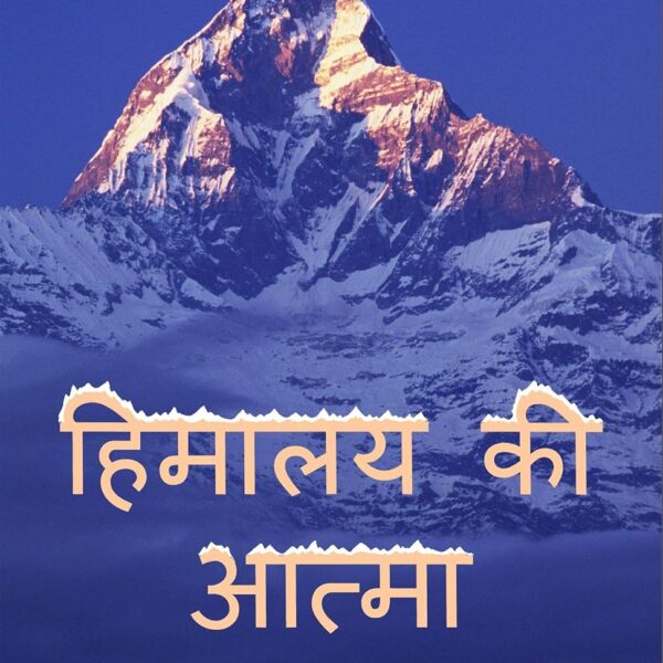 Spiritual Books in Hindi: Himalaya Ki Atma - Ek Satyanveshak Ki Kahani